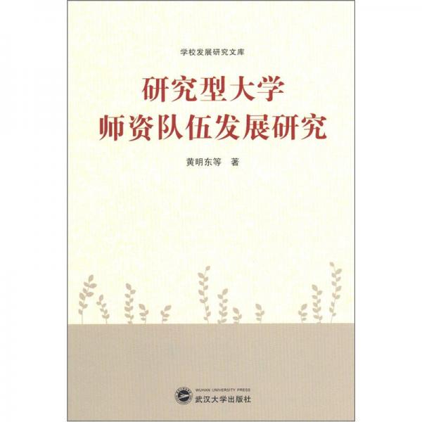 研究型大學(xué)師資隊(duì)伍發(fā)展研究