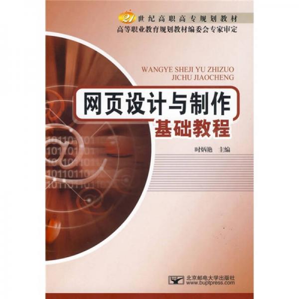 網(wǎng)頁設計與制作基礎教程