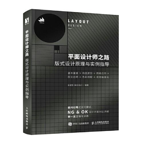 平面設(shè)計(jì)師之路 版式設(shè)計(jì)原理與實(shí)例指導(dǎo)