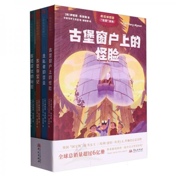瘋狂偵探團(tuán)(古堡系列共4冊(cè))
