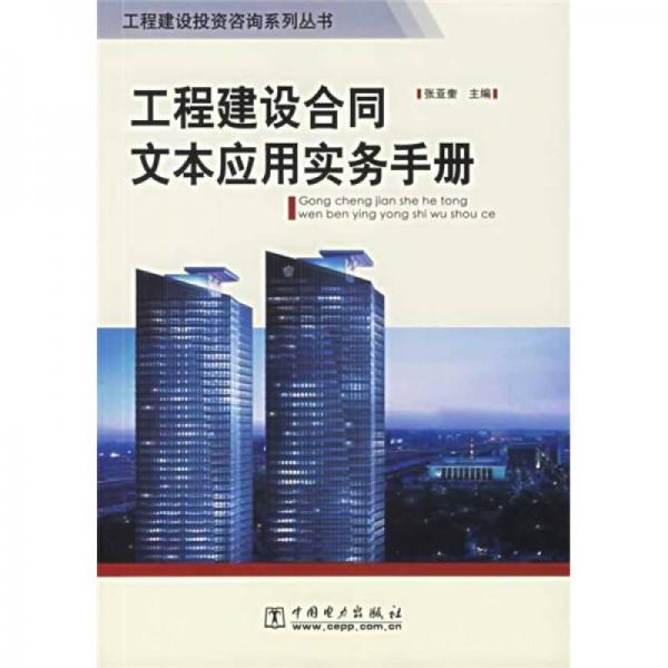 工程建設(shè)合同文本應(yīng)用實務(wù)手冊