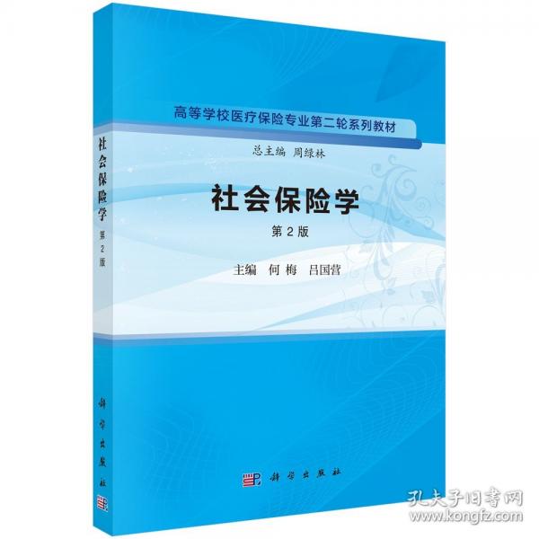 社會(huì)保險(xiǎn)學(xué)