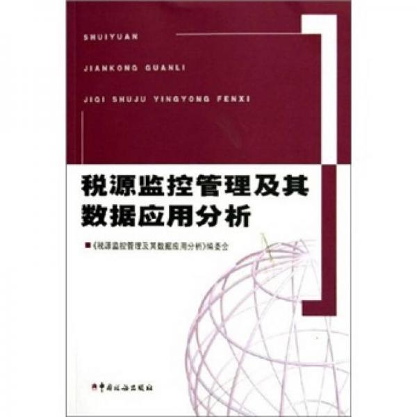 稅源監(jiān)控管理及其數(shù)據(jù)應(yīng)用分析