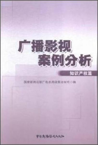 广播影视案例分析·知识产权篇