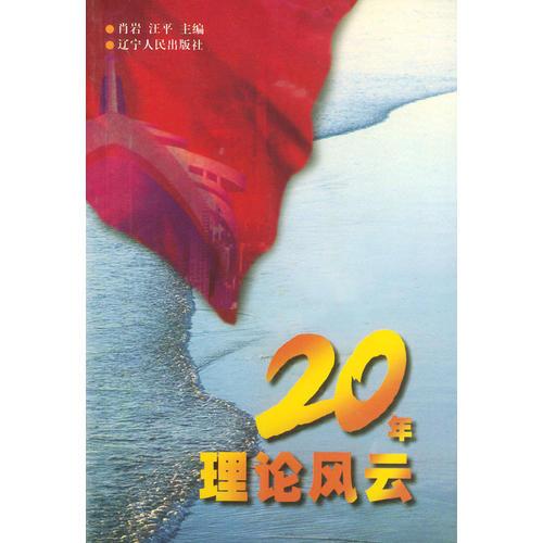 20年理論風(fēng)云