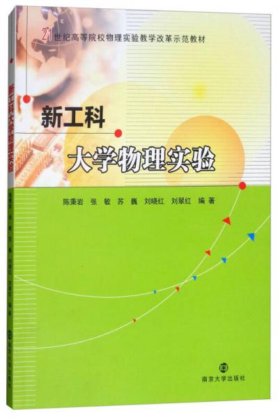 新工科大學(xué)物理實(shí)驗(yàn)/21世紀(jì)高等院校物理實(shí)驗(yàn)教學(xué)改革示范教材
