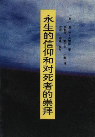 永生的信仰和對死者的崇拜