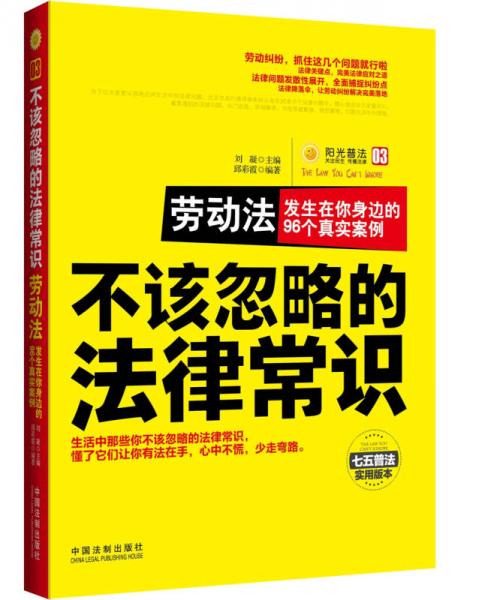 不该忽略的法律常识 劳动合同纠纷：发生在你身边的99个真实案例