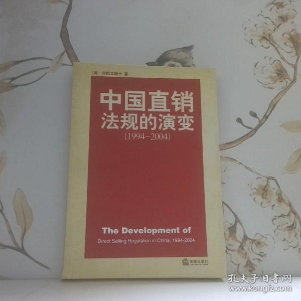 中國直銷法規(guī)的演變:1994~2004