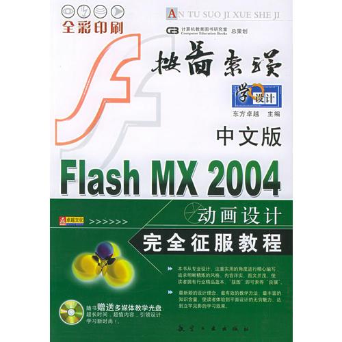 中文版Flash MX 2004动画设计完全征服教程——按图索骥
