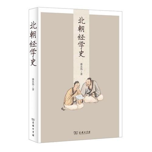 北朝經(jīng)學(xué)史
