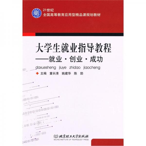 大學生就業(yè)指導教程：就業(yè)·創(chuàng)業(yè)·成功