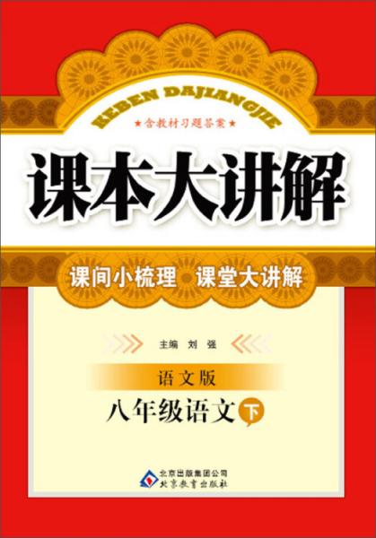 课本大讲解：8年级语文（下）（语文版）（2014春）（附参考答案及解析）