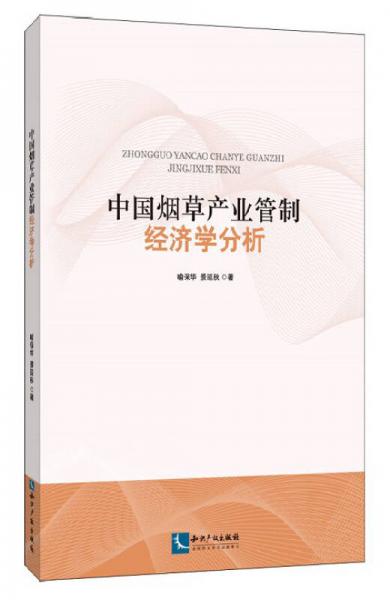 中國煙草產(chǎn)業(yè)管制經(jīng)濟學分析