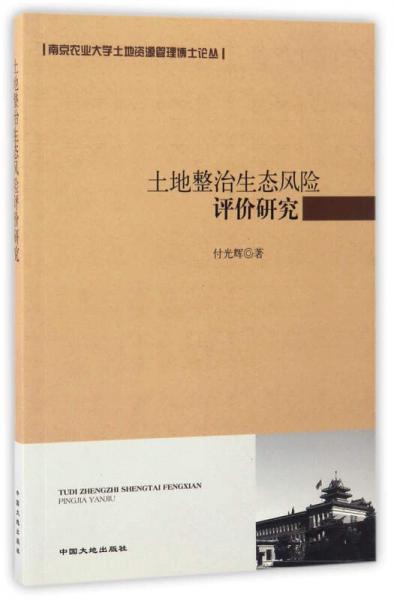 土地整治生態(tài)風險評價研究