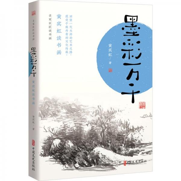 名家巨匠談書(shū)畫:墨彩萬(wàn)千-黃賓虹談書(shū)畫