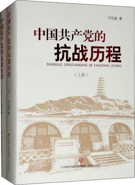 中国共产党的抗战历程(2册) 
