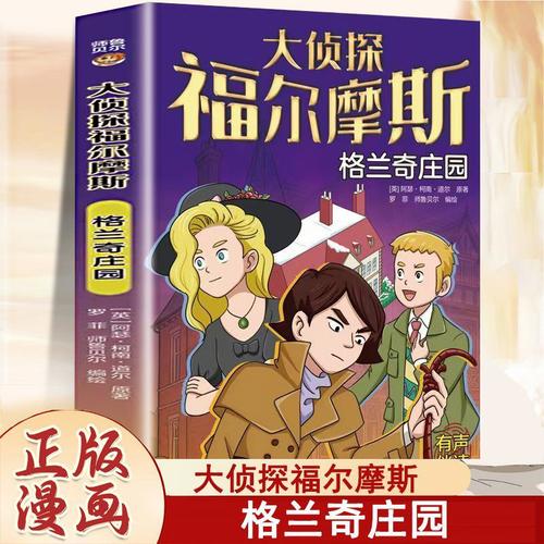 大侦探福尔摩斯格兰奇庄园漫画版 扫码听音频福尔摩斯探案集悬疑漫画小学生课外阅读侦探推理
