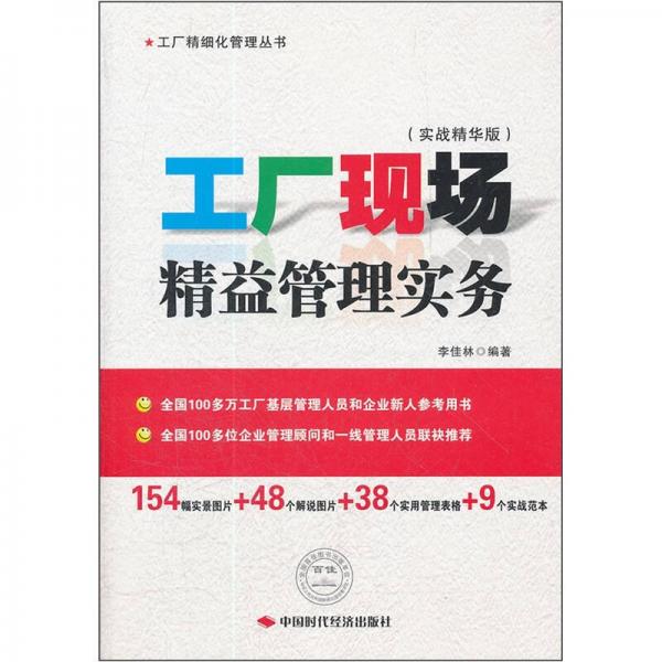 工廠現(xiàn)場精益管理實(shí)務(wù)（實(shí)戰(zhàn)精華版）