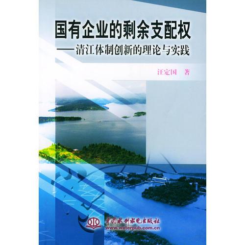 國(guó)有企業(yè)的剩余支配權(quán):清江體制創(chuàng)新的理論與實(shí)踐