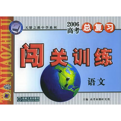 2006高考总复习闯关训练：语文——天骄之路中学系列