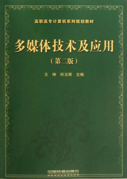高職高專計算機系列規(guī)劃教材：多媒體技術(shù)及應(yīng)用（第2版）