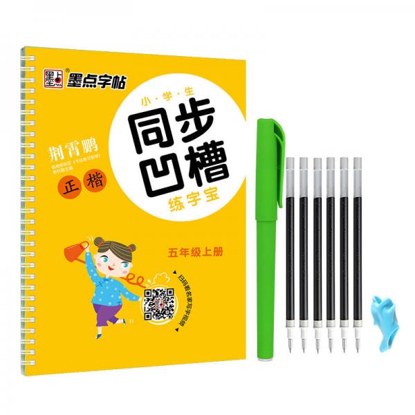 墨点字帖·小学生同步凹槽练字宝：正楷（五年级上 人教版）