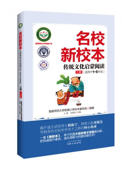 名校新校本·首都師范大學(xué)附屬小學(xué)：傳統(tǒng)文化啟蒙閱讀（上冊）