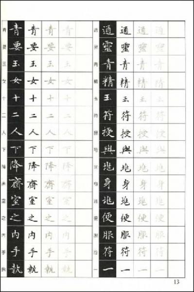 跟名贴练硬笔书法：楷书