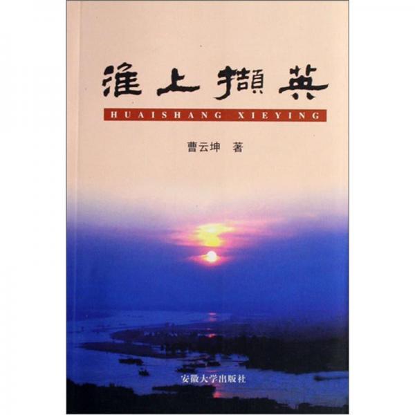 淮上擷英