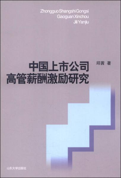 中國上市公司高管薪酬激勵研究