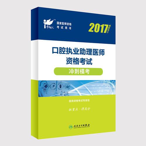 考试达人：2017口腔执业助理医师资格考试 冲刺模考