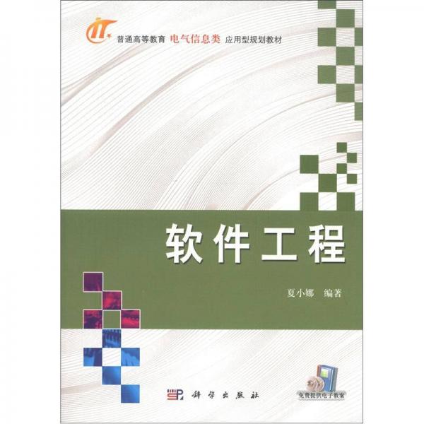 普通高等教育电气信息类应用型规划教材：软件工程