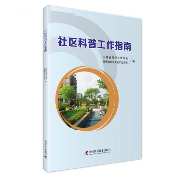 社區(qū)科普工作指南