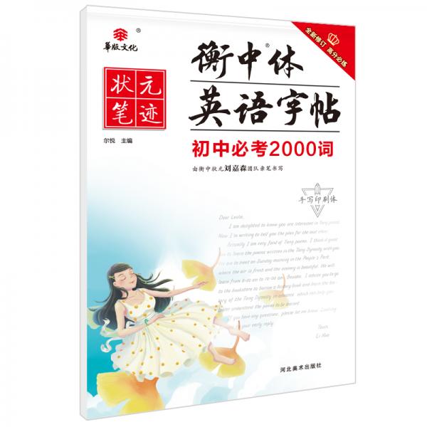 2021版状元笔迹衡中体英语字帖初中必考2000词