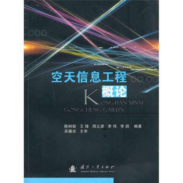 空天信息工程概論