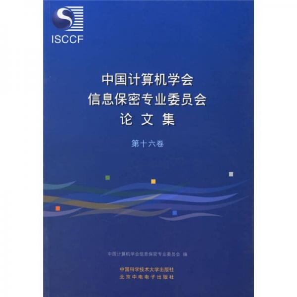 中國計算機學會信息保密專業(yè)委員會論文集（第16卷）