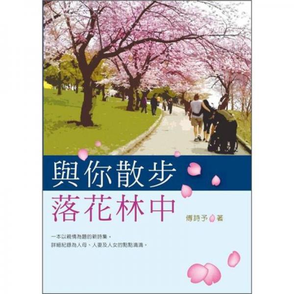 與你散步落花林中