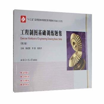 工程制圖基礎(chǔ)訓練題集