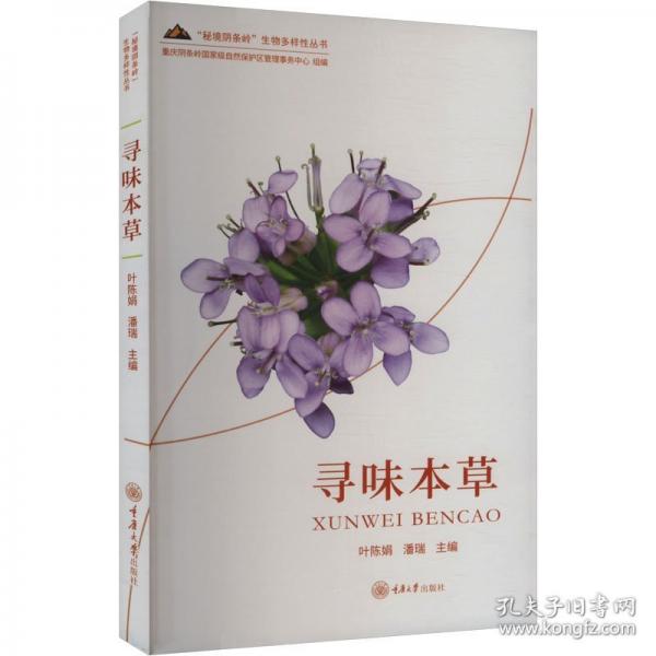 寻味本草