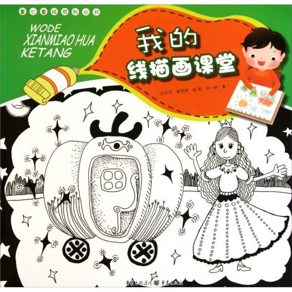我的線描畫課堂