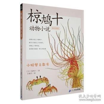 小螃蟹去散步