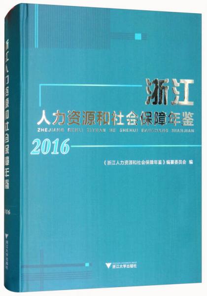 浙江人力资源和社会保障年鉴（2016）