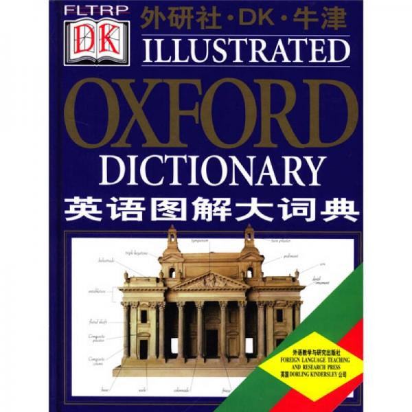 英语图解大词典