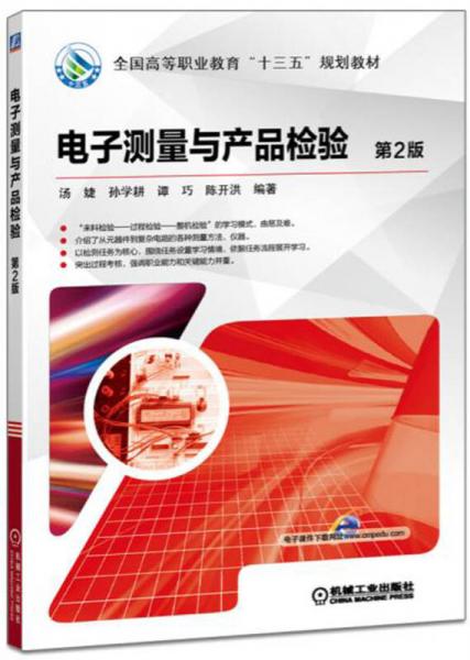 電子測(cè)量與產(chǎn)品檢驗(yàn)（第2版）