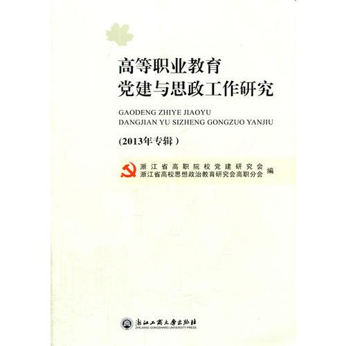 高等職業(yè)教育黨建與思政工作研究（2013年專輯）