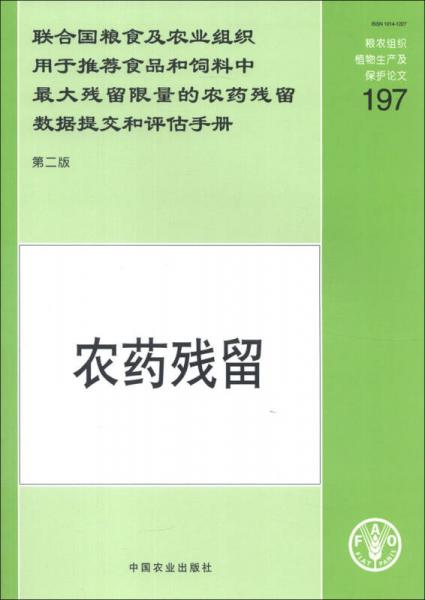 联合国粮食及农业组织用于推荐食品和饲料中最大残留限量的农药残留数据提交和评估手册：农药残留（第2版）