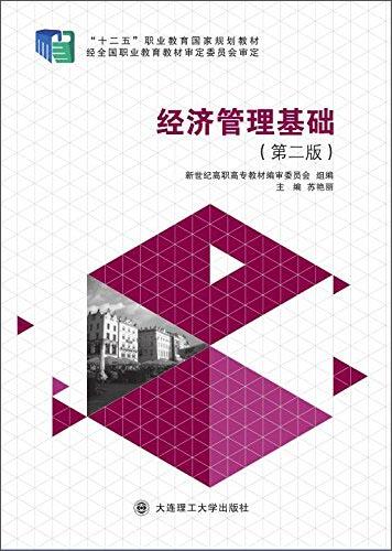 經(jīng)濟(jì)管理基礎(chǔ)