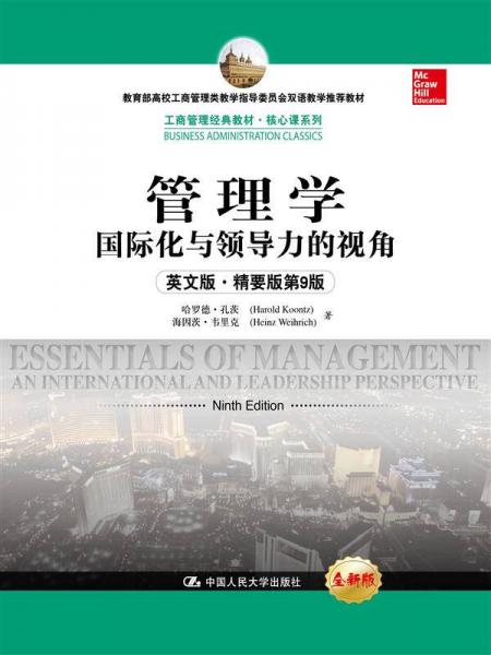 管理学：国际化与领导力的视角（英文版·精要版第9版）（教育部高校工商管理类教学指导委员会双语教学
