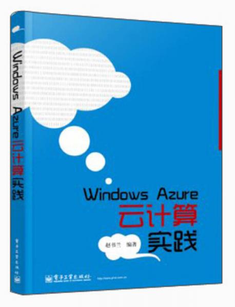 Windows Azure云计算实践